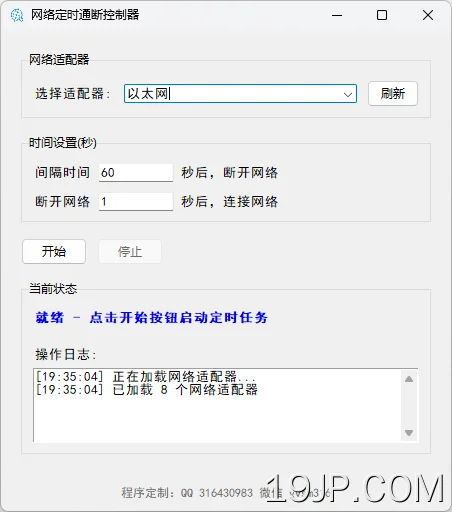 定时网络重启 网络断网控制器 网络定时通断 网络自动断网 网络通断控制软件